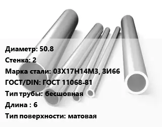 Труба нержавеющая 50.8х2 мм Сталь 03Х17Н14М3, ЗИ66 ГОСТ: ГОСТ 11068-81 бесшовная L=6 матовая